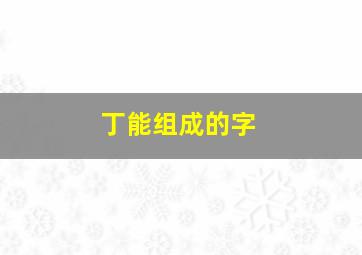 丁能组成的字