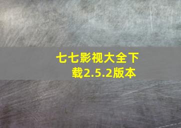 七七影视大全下载2.5.2版本