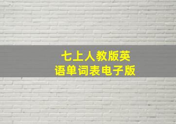 七上人教版英语单词表电子版