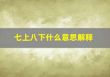 七上八下什么意思解释