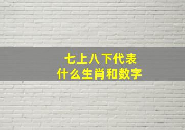 七上八下代表什么生肖和数字