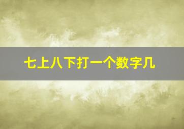 七上八下打一个数字几