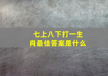 七上八下打一生肖最佳答案是什么