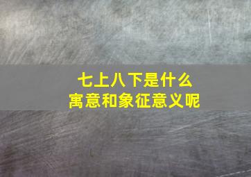 七上八下是什么寓意和象征意义呢