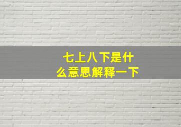 七上八下是什么意思解释一下