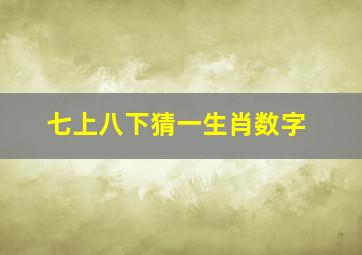 七上八下猜一生肖数字