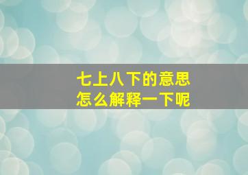 七上八下的意思怎么解释一下呢