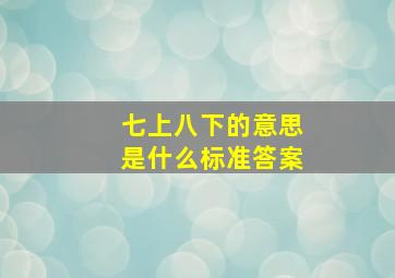 七上八下的意思是什么标准答案