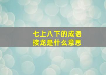 七上八下的成语接龙是什么意思