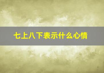 七上八下表示什么心情