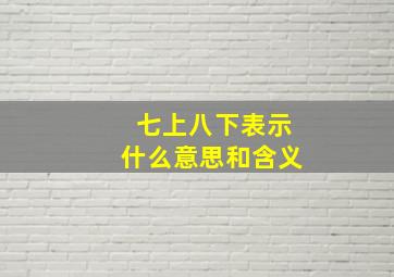 七上八下表示什么意思和含义