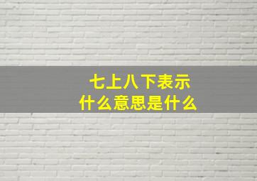 七上八下表示什么意思是什么