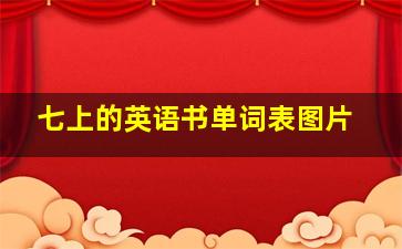 七上的英语书单词表图片