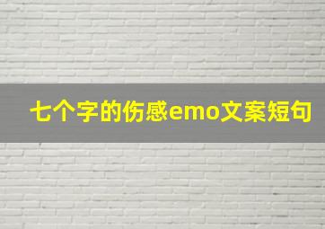 七个字的伤感emo文案短句