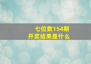 七位数154期开奖结果是什么