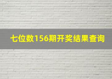 七位数156期开奖结果查询