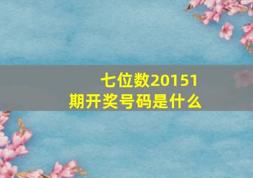 七位数20151期开奖号码是什么