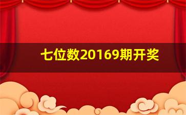 七位数20169期开奖