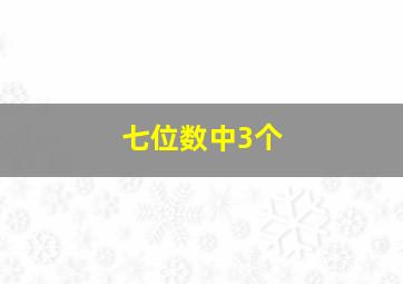 七位数中3个