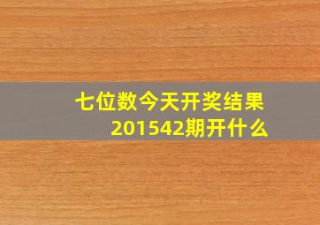 七位数今天开奖结果201542期开什么