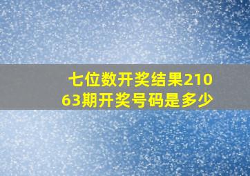 七位数开奖结果21063期开奖号码是多少