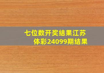 七位数开奖结果江苏体彩24099期结果