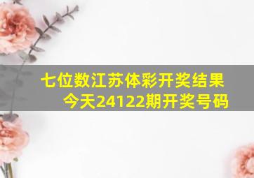 七位数江苏体彩开奖结果今天24122期开奖号码