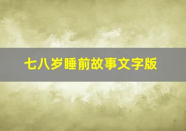 七八岁睡前故事文字版