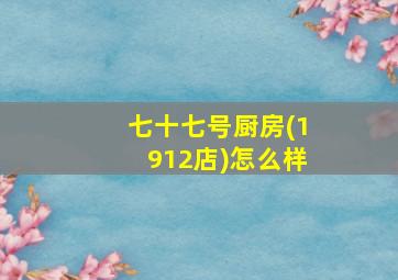 七十七号厨房(1912店)怎么样