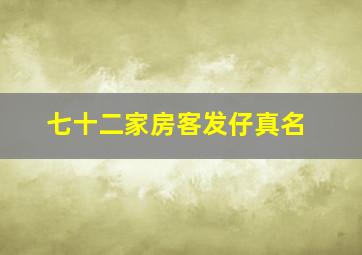 七十二家房客发仔真名