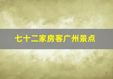 七十二家房客广州景点