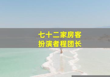 七十二家房客扮演者程团长