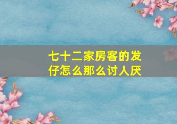 七十二家房客的发仔怎么那么讨人厌