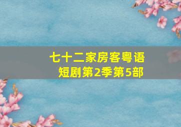 七十二家房客粤语短剧第2季第5部