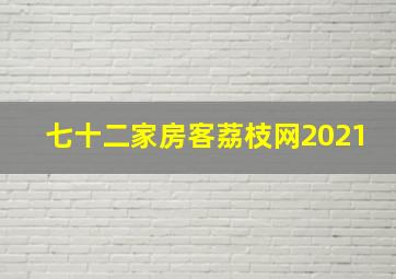 七十二家房客荔枝网2021