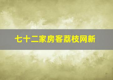 七十二家房客荔枝网新