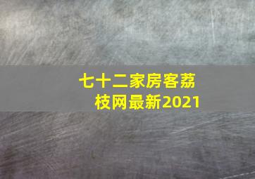 七十二家房客荔枝网最新2021