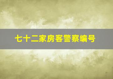 七十二家房客警察编号