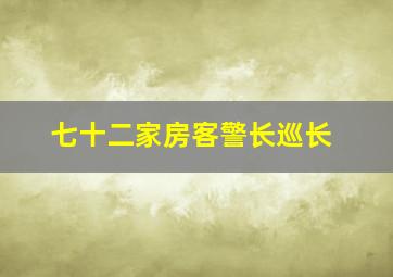 七十二家房客警长巡长