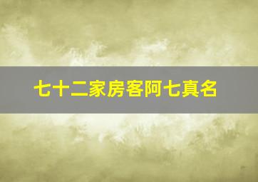 七十二家房客阿七真名