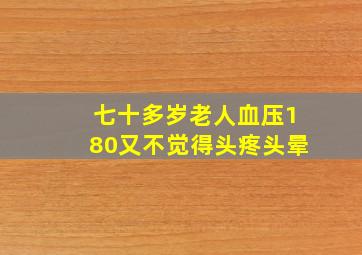 七十多岁老人血压180又不觉得头疼头晕