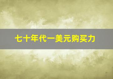 七十年代一美元购买力