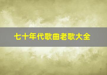 七十年代歌曲老歌大全