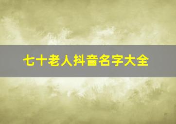 七十老人抖音名字大全