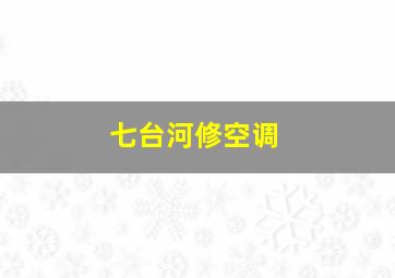 七台河修空调