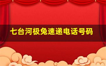 七台河极兔速递电话号码