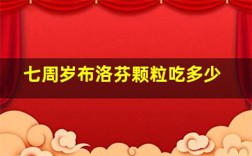 七周岁布洛芬颗粒吃多少