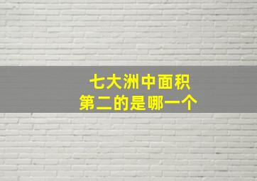 七大洲中面积第二的是哪一个