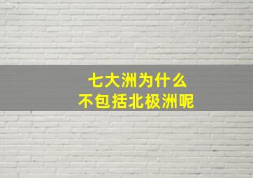 七大洲为什么不包括北极洲呢