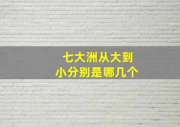 七大洲从大到小分别是哪几个